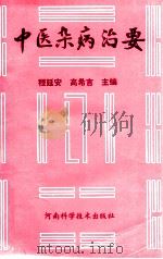 中医杂病治要（1995 PDF版）