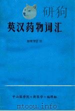 英汉药物词汇   1980  PDF电子版封面    刘有常编；邓锡谷，戴自英，汪复审阅 