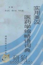 实用英汉医药学缩略语词典（1993 PDF版）