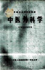 中医外科学（1984 PDF版）