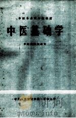 中医基础学（1983 PDF版）