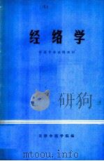 经络学     PDF电子版封面    天津中医学院编 