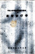 军医大学军医专业基本教材  放射诊疗学（1980 PDF版）