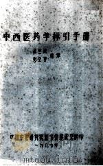 中西医药学标引手册   1987  PDF电子版封面    吴兰成，彭立言编译 