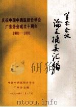 中国中西医结合学会广东分会成立十周年学术会议论文摘要汇编（1991 PDF版）