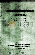 中西医结合脾肾虚证研究进展  全军学习班讲义（1992 PDF版）