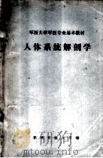 军医大学军医专业基本教材  人体系统解剖学（1980 PDF版）