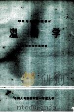 温病学   1984  PDF电子版封面    吴仕九主编；付敬业审阅 