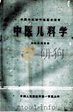 中医儿科学   1982  PDF电子版封面    刘杏琴，祝江迁同主编 