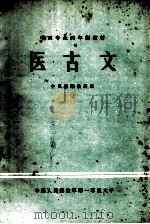 医古文   1983  PDF电子版封面    杨光钦主编 