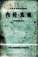 内经选读   1983  PDF电子版封面    陈素云主编 