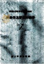 军医大学军医专业基本教材  外科学及野战外科学  上（1980 PDF版）