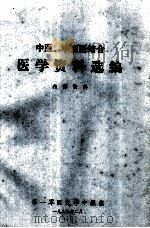 中医、中西医学资料选编   1982  PDF电子版封面    第一军医大学中医系编 