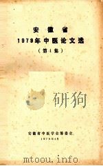 安徽省1970年中医论文选  第1集（1979 PDF版）