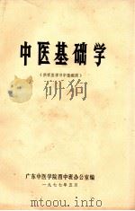 中医基础学（1977 PDF版）
