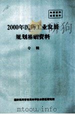 2000年医药工业发展规划基础资料     PDF电子版封面     