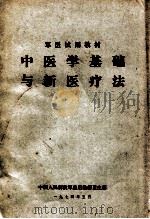 中医学基础与新医疗法（1974.05 PDF版）