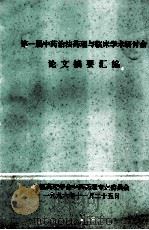 中医辨证论治讲义  下（1975 PDF版）