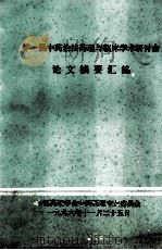 第一届中药治法药理与临床学术研讨会论文摘要汇编（1996 PDF版）