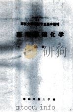 军医大学军医专业基本教材  医用基础化学  上（1979 PDF版）