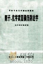 原子化学武器损伤防治学   1981  PDF电子版封面    陈瑗，崔振国主编 