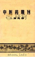 中医药期刊文摘选编（1980 PDF版）