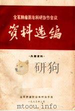 全军肿瘤防治科研协作会议资料选编   1985  PDF电子版封面    全军肿瘤防治科研协作组编 