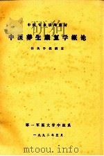 中医养生康复学概论  针灸学教研室   1992  PDF电子版封面    第一军医大学中医系编 