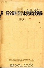 第一届全国中医学术会议论文选编  河南分册     PDF电子版封面    中华医学会河南分会编 