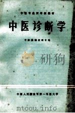 中医诊断学   1985  PDF电子版封面    陈素云主编 