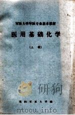 军医大学军医专业基本教材  医用基本化学  上（1979 PDF版）