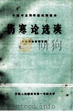 伤寒论选读   1985  PDF电子版封面    陈宝田，高家信主编 