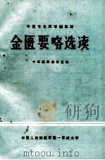 金匮要略选读   1984  PDF电子版封面    徐复霖，喻方亭主编 