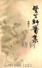 餐芝轩医集（1982 PDF版）