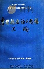 1960-1990湖南中医学院建院30年  专著摘要论文题录汇编（ PDF版）