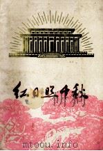 红日照千秋（1977 PDF版）