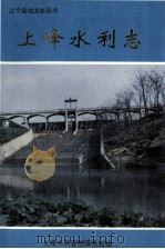 上峰水利志   1995  PDF电子版封面    赵恒林主编 