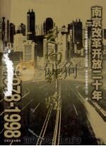 走向辉煌  南京改革开放二十年  1978-1998（1998 PDF版）