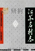 江苏名村志（1993 PDF版）