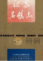 江苏名镇志（1993 PDF版）