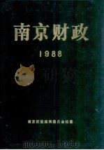南京财政  1988（1989 PDF版）