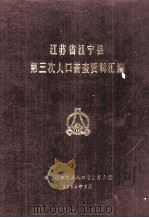 江苏省江宁县第三次人口普查资料汇编   1984  PDF电子版封面     