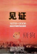 见证  1978-2008纪念江宁改革开放30周年（ PDF版）
