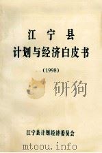 江宁县计划与经济白皮书  1998（1999 PDF版）