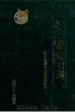 江宁县邮电志（1999 PDF版）