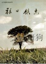 禄口镇志（1992 PDF版）