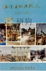 江宁县施政概况  1986-1990（1992 PDF版）