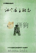 江宁县金融志（1989 PDF版）