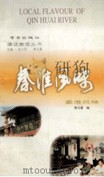 秦淮风味   1995  PDF电子版封面  7806141693  黄元春编校 