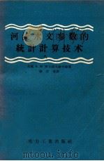 河流水文参数的统计计算技术（1957 PDF版）